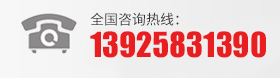 咨询热线